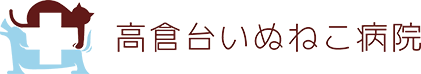高倉台いぬねこ病院